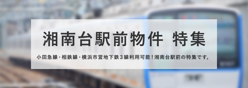 湘南台駅前物件　特集