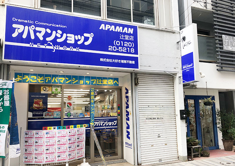 アパマンショップ 辻堂店