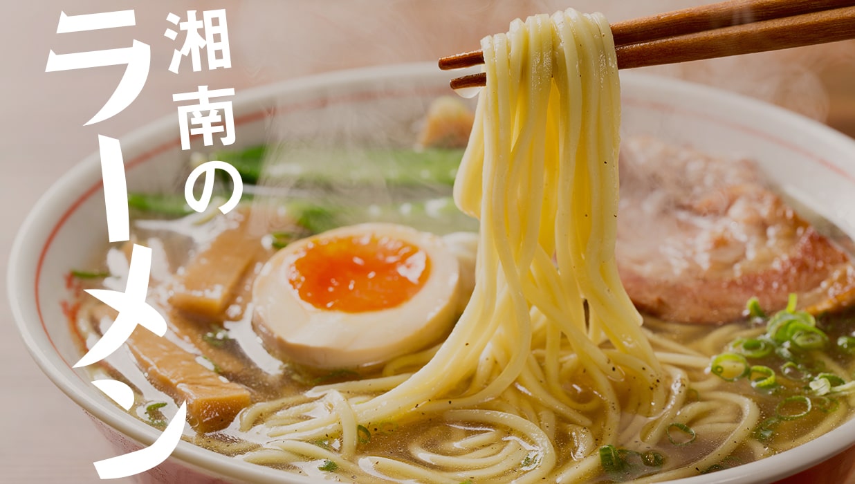 湘南のラーメン特集