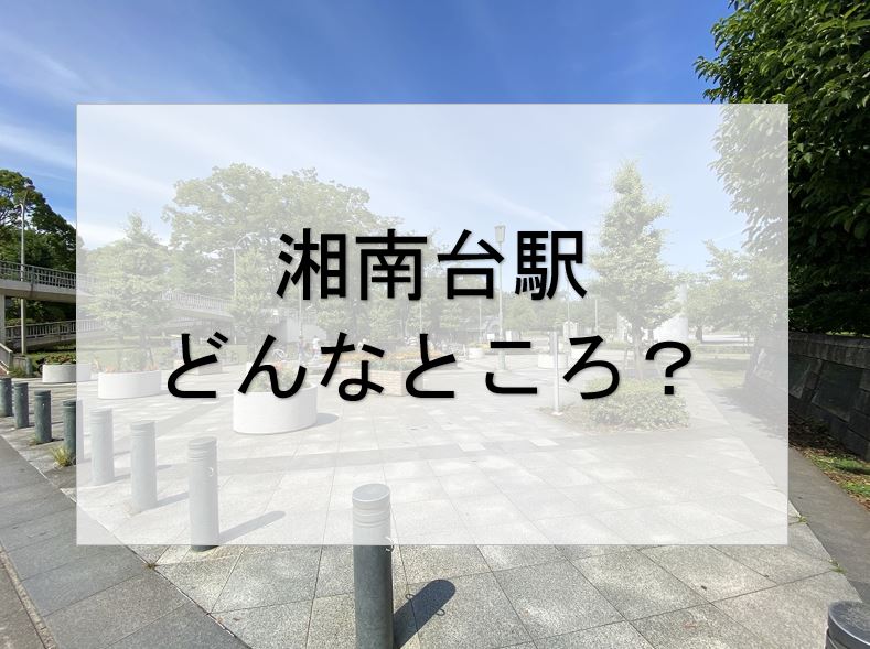 住みやすい街 湘南台駅の街の情報 株式会社大好き湘南不動産