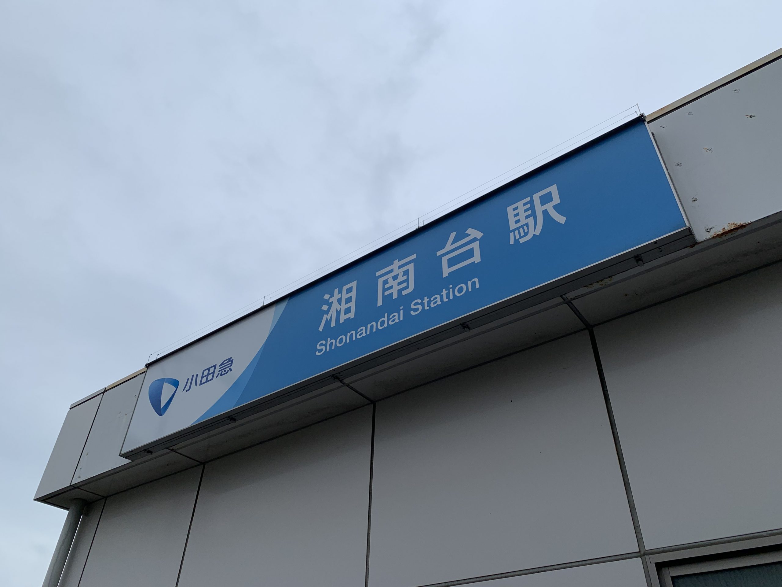 湘南台駅 株式会社大好き湘南不動産