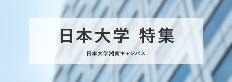 日本大学湘南キャンパス特集