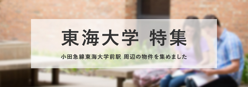 東海大学特集