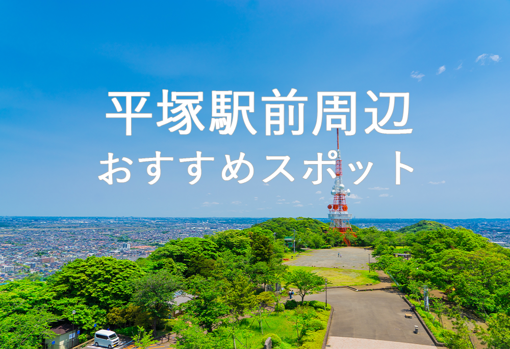 平塚駅前周辺のおすすめスポット
