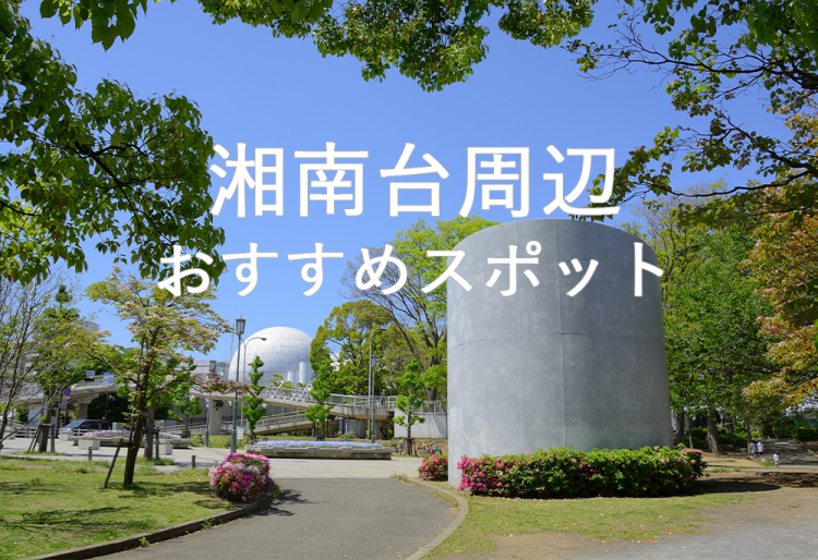 湘南台周辺のおすすめスポット | 株式会社大好き湘南不動産