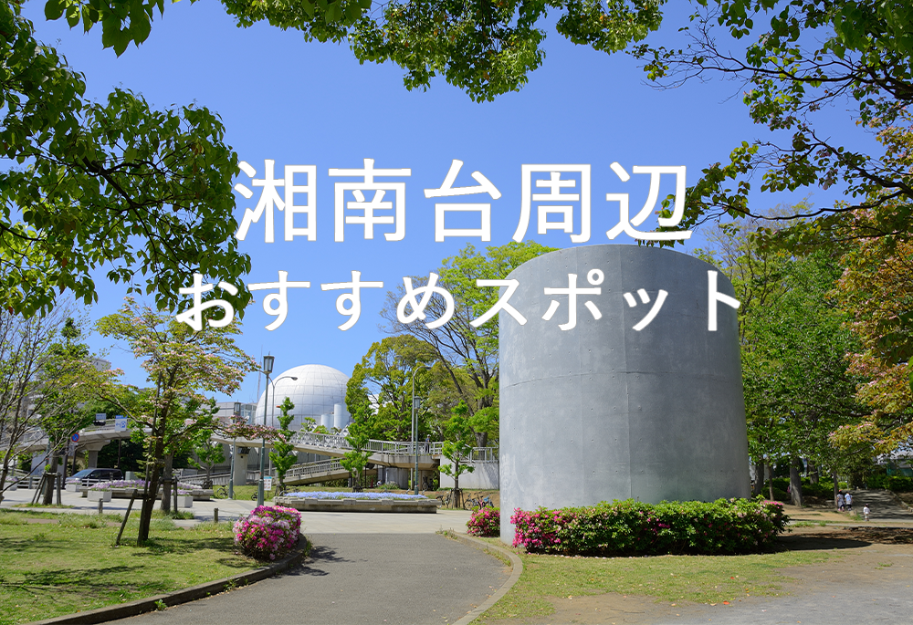 湘南台周辺のおすすめスポット