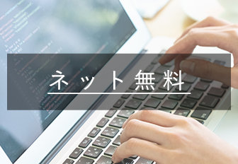 ネット無料