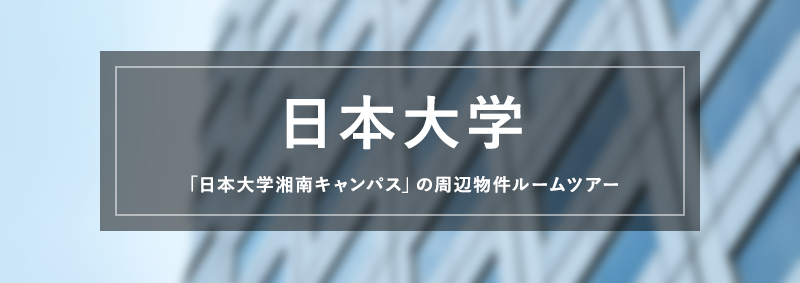 日本大学