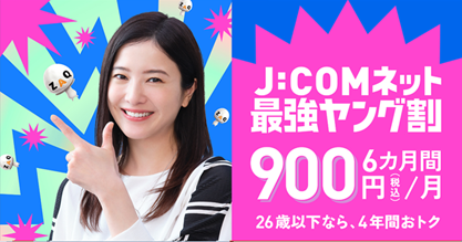 J:COMネット 最強ヤング割